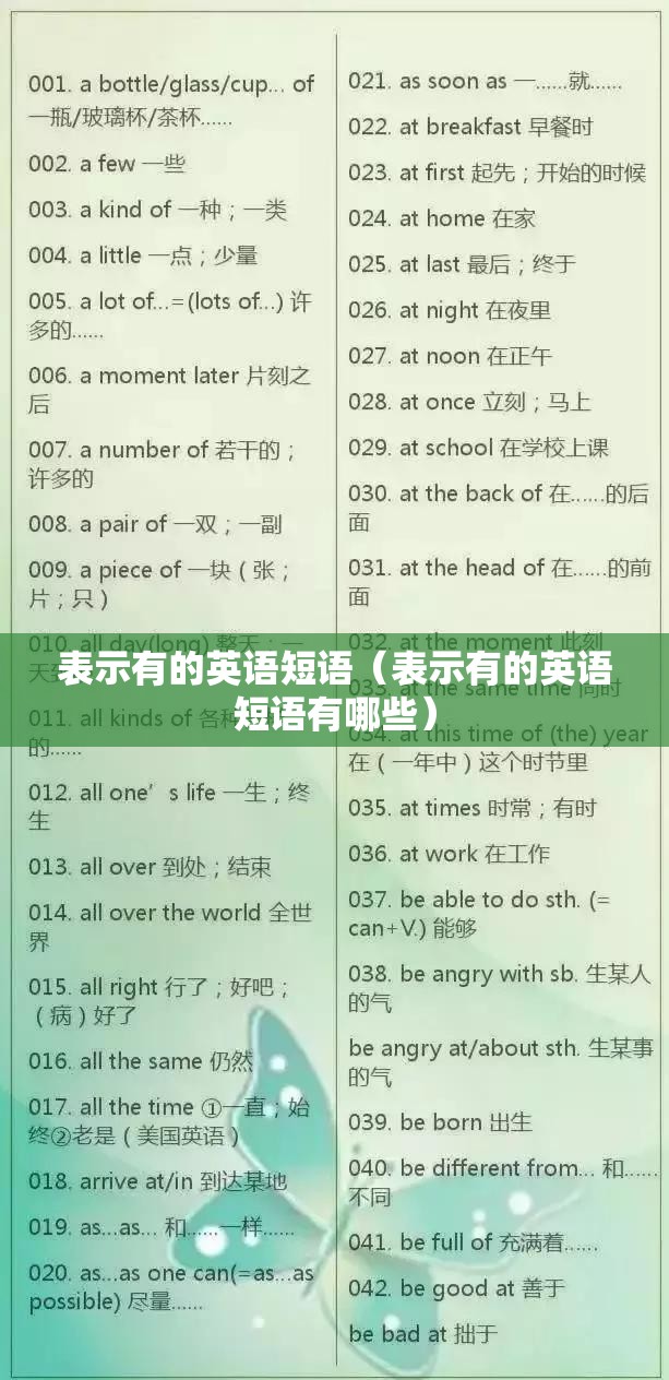 表示有的英语短语（表示有的英语短语有哪些）