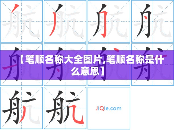 【笔顺名称大全图片,笔顺名称是什么意思】