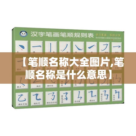 【笔顺名称大全图片,笔顺名称是什么意思】
