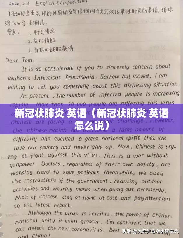 新冠状肺炎 英语（新冠状肺炎 英语怎么说）