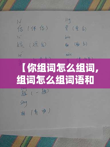 【你组词怎么组词,组词怎么组词语和拼音】