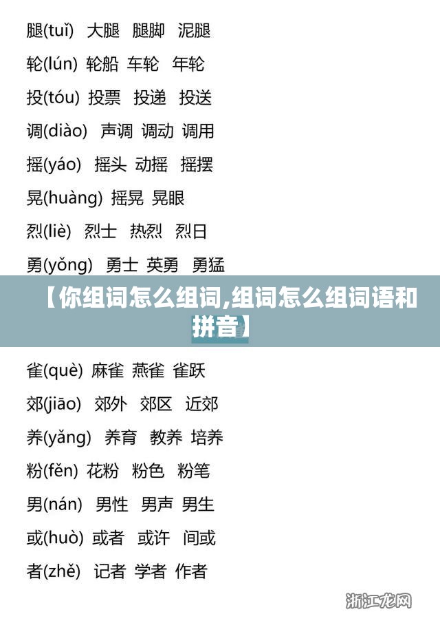 【你组词怎么组词,组词怎么组词语和拼音】