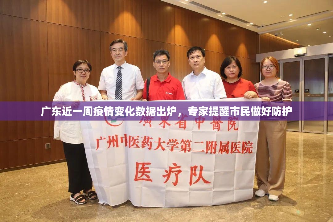 广东近一周疫情变化数据出炉，专家提醒市民做好防护