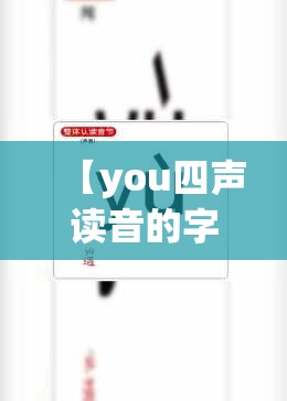 【you四声读音的字有多少/you四声有什么字】