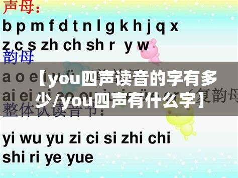 【you四声读音的字有多少/you四声有什么字】