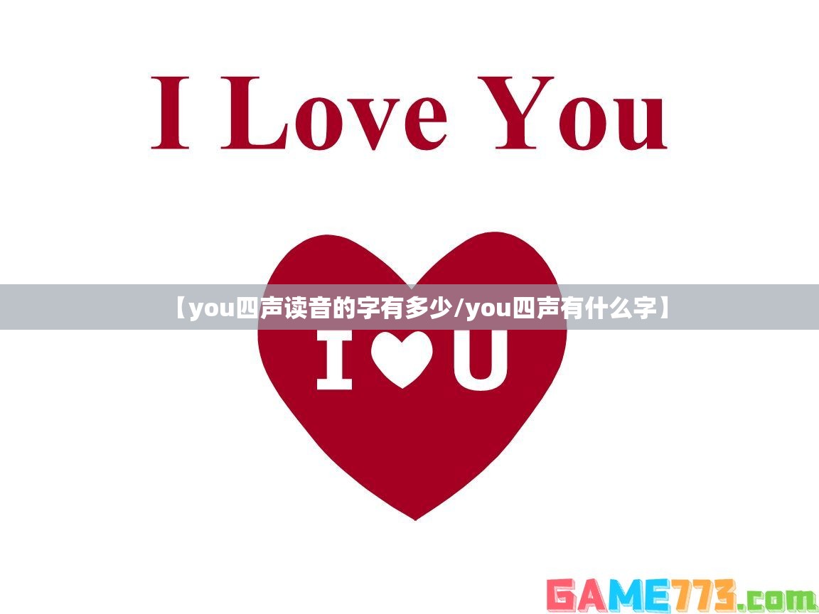 【you四声读音的字有多少/you四声有什么字】
