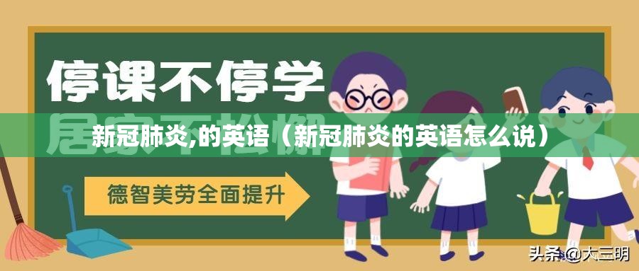 新冠肺炎,的英语（新冠肺炎的英语怎么说）