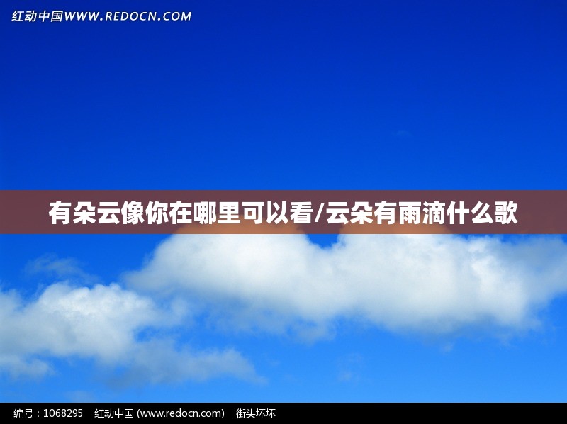有朵云像你在哪里可以看/云朵有雨滴什么歌
