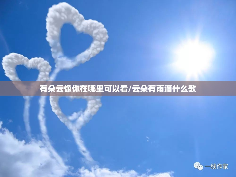 有朵云像你在哪里可以看/云朵有雨滴什么歌