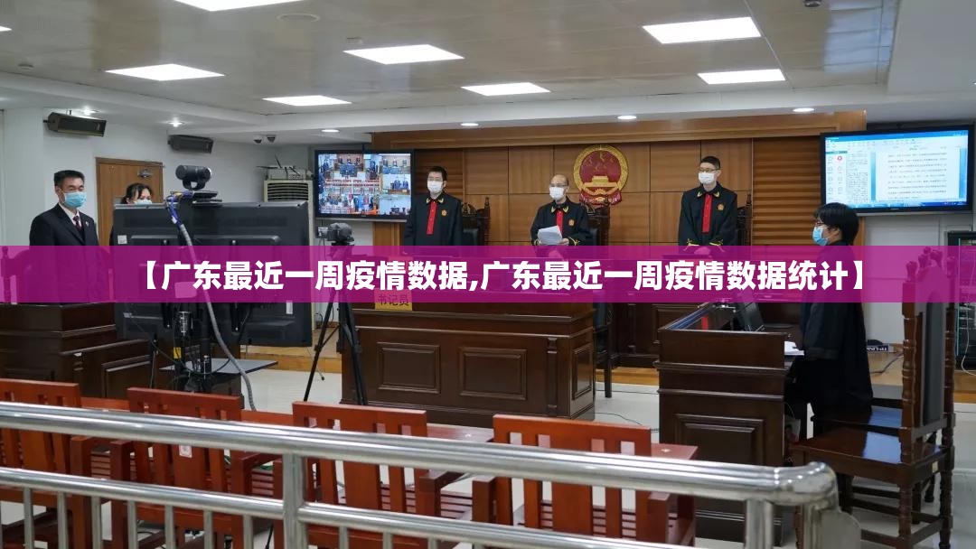 【广东最近一周疫情数据,广东最近一周疫情数据统计】