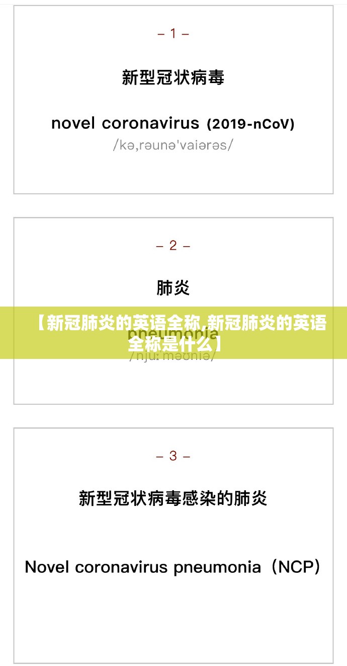 【新冠肺炎的英语全称,新冠肺炎的英语全称是什么】