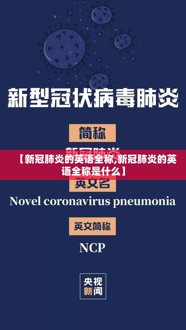 【新冠肺炎的英语全称,新冠肺炎的英语全称是什么】