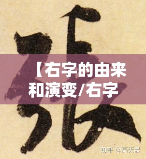 【右字的由来和演变/右字的汉字演变】