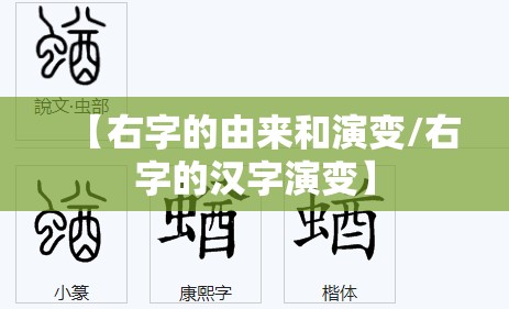【右字的由来和演变/右字的汉字演变】