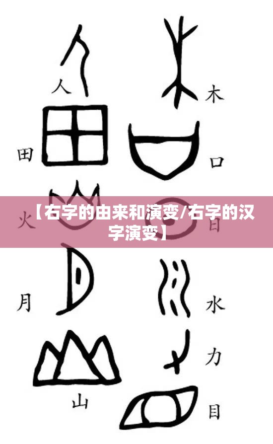 【右字的由来和演变/右字的汉字演变】