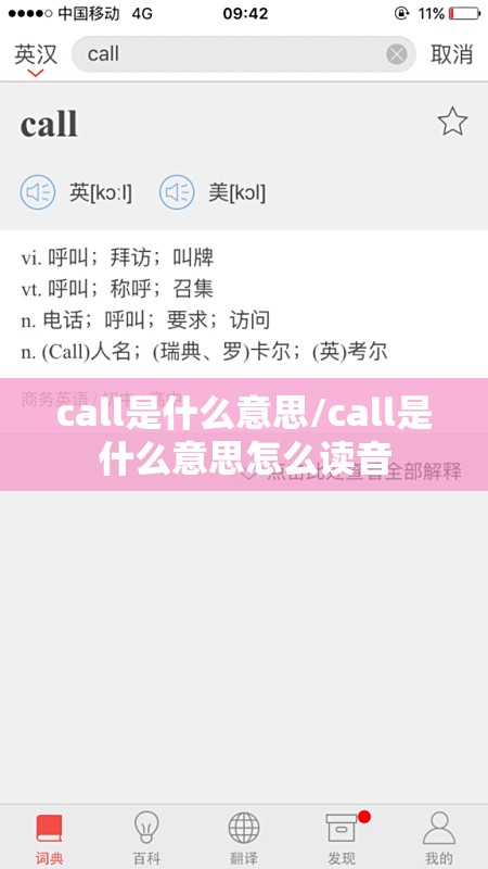 call是什么意思/call是什么意思怎么读音