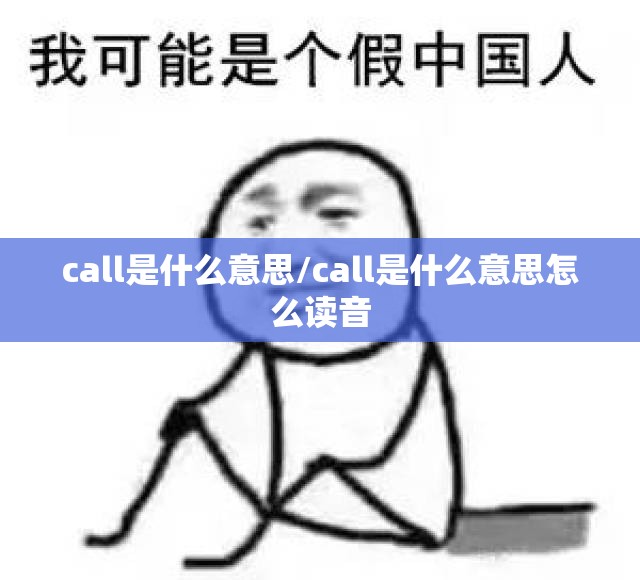 call是什么意思/call是什么意思怎么读音