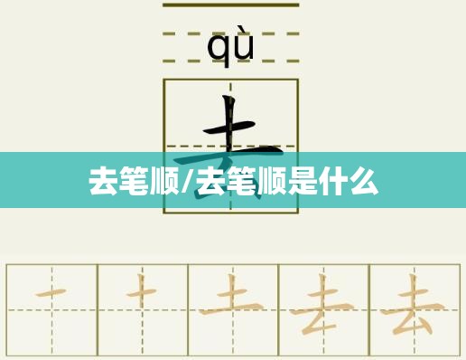 去笔顺/去笔顺是什么