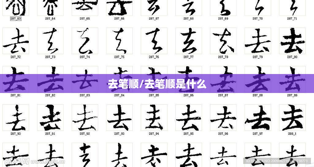 去笔顺/去笔顺是什么