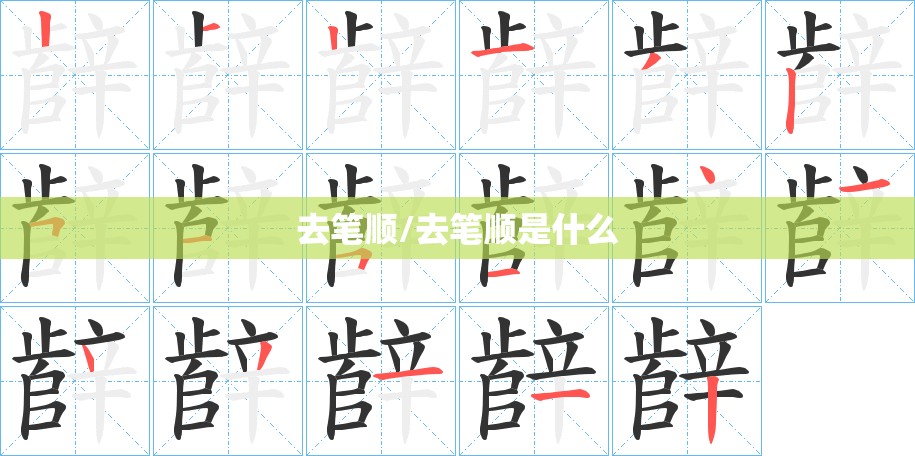 去笔顺/去笔顺是什么