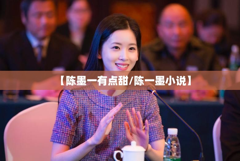 【陈墨一有点甜/陈一墨小说】