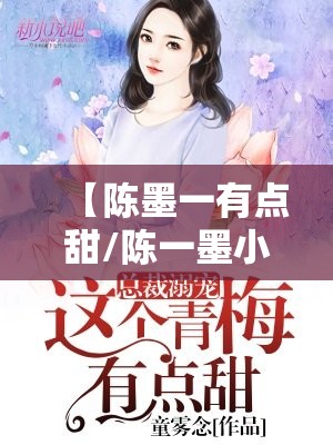 【陈墨一有点甜/陈一墨小说】