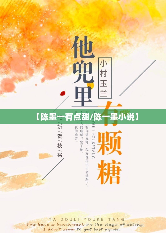 【陈墨一有点甜/陈一墨小说】