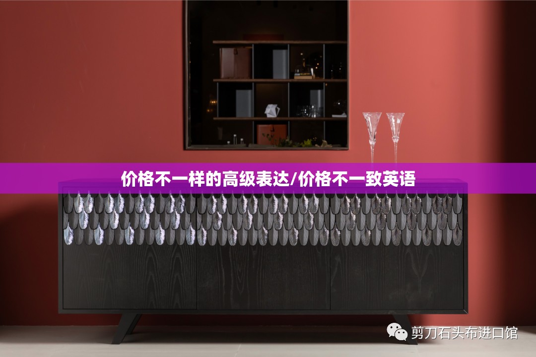 价格不一样的高级表达/价格不一致英语