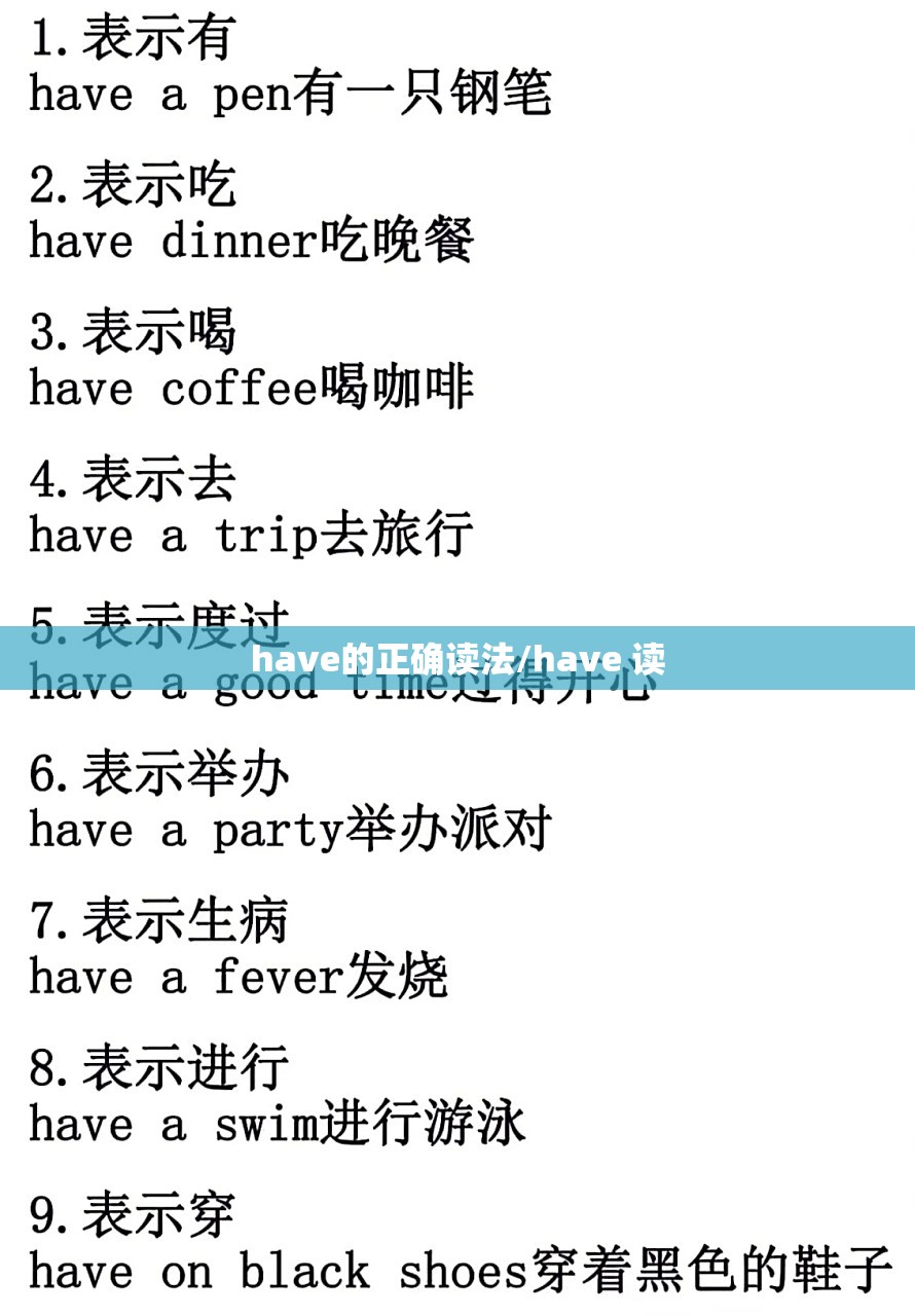 have的正确读法/have 读