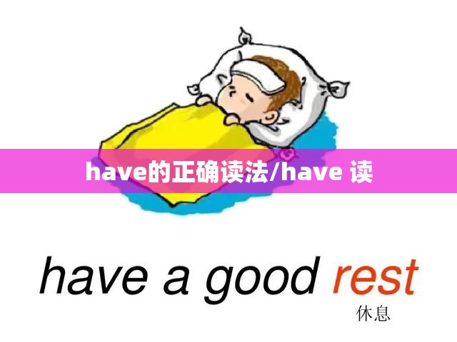 have的正确读法/have 读