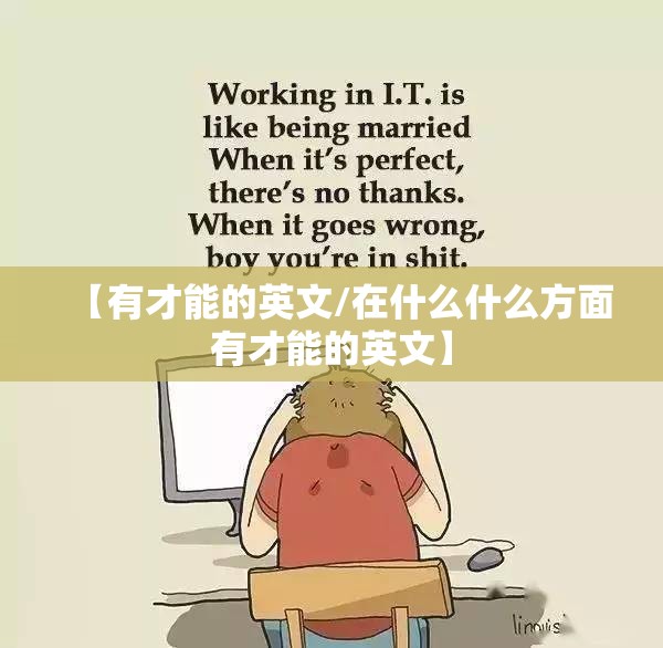 【有才能的英文/在什么什么方面有才能的英文】