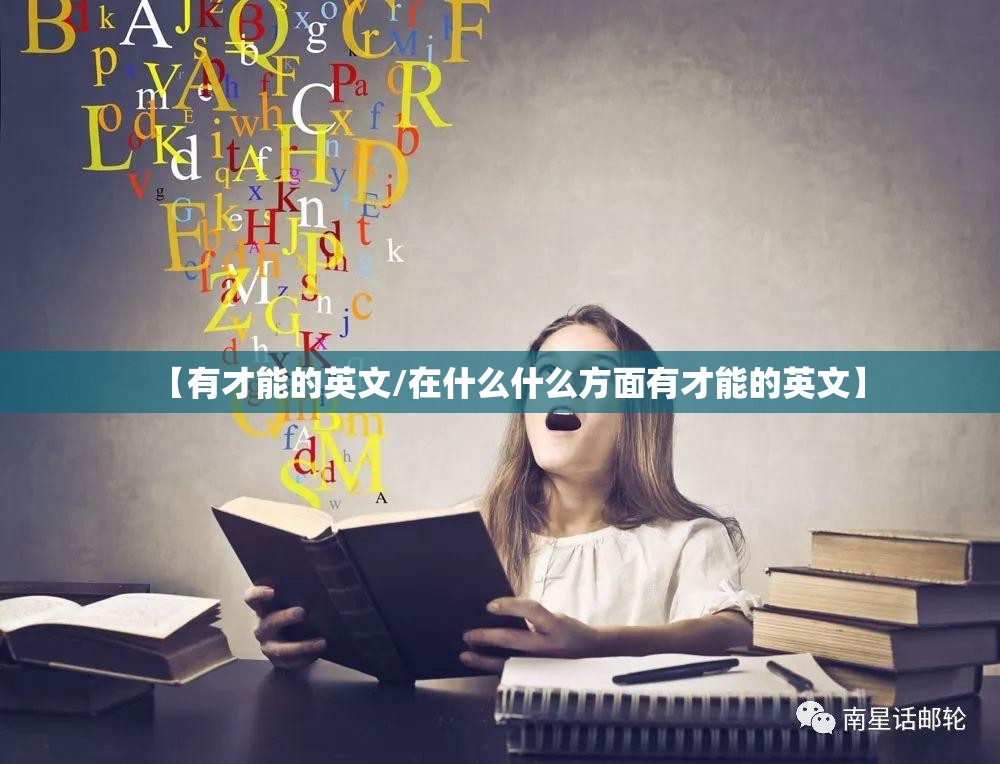 【有才能的英文/在什么什么方面有才能的英文】
