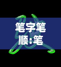 笔字笔顺:笔字笔顺笔画