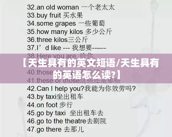 【天生具有的英文短语/天生具有的英语怎么读?】