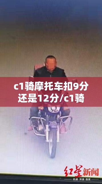c1骑摩托车扣9分还是12分/c1骑摩托车扣9分还是12分图片