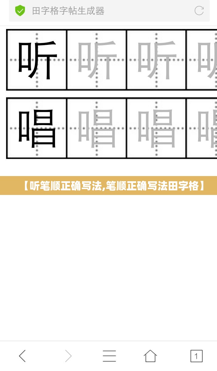 【听笔顺正确写法,笔顺正确写法田字格】