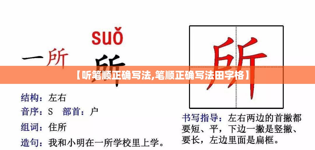 【听笔顺正确写法,笔顺正确写法田字格】