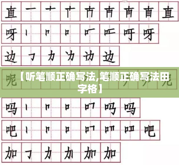【听笔顺正确写法,笔顺正确写法田字格】