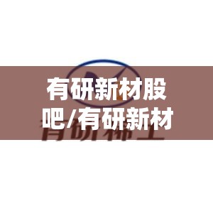 有研新材股吧/有研新材股吧怎么样