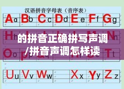 的拼音正确拼写声调/拼音声调怎样读