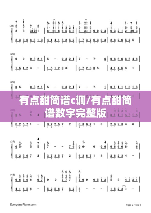 有点甜简谱c调/有点甜简谱数字完整版