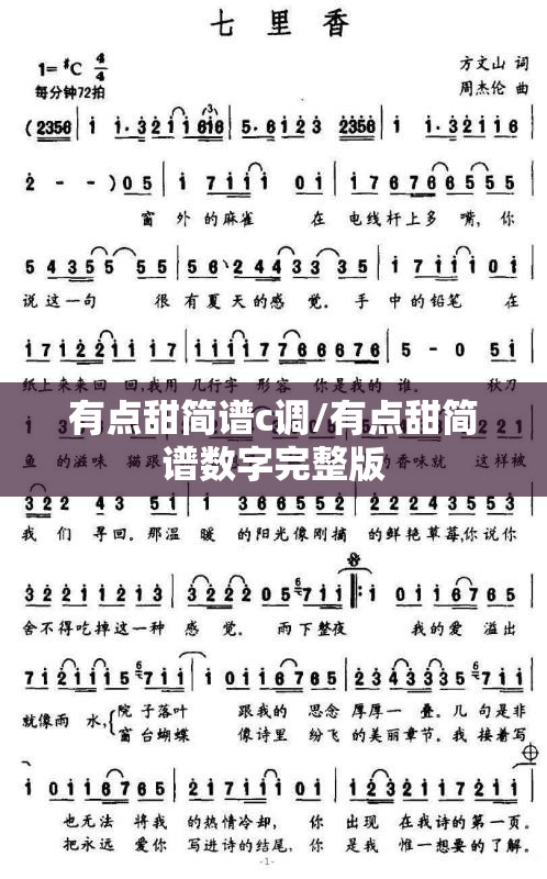 有点甜简谱c调/有点甜简谱数字完整版