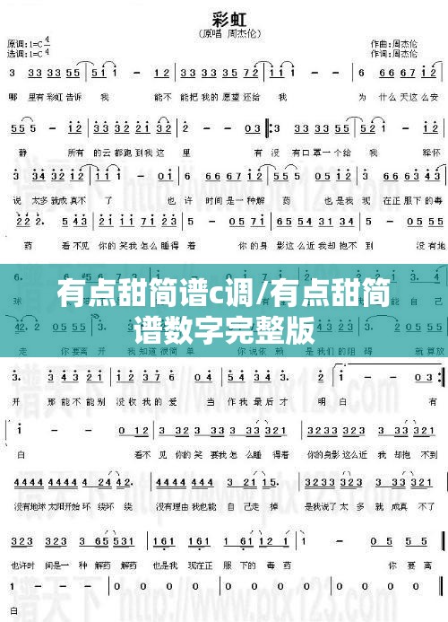 有点甜简谱c调/有点甜简谱数字完整版