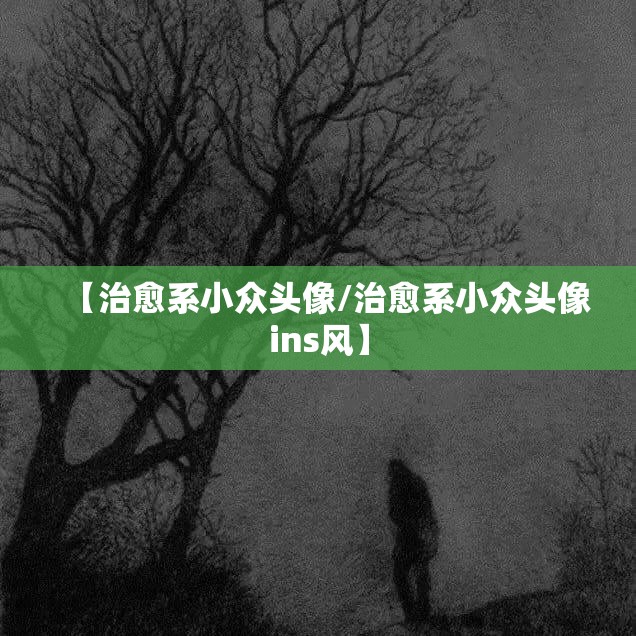 【治愈系小众头像/治愈系小众头像ins风】