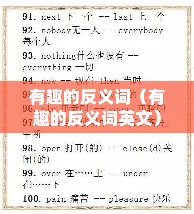 有趣的反义词（有趣的反义词英文）