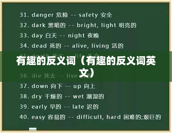有趣的反义词（有趣的反义词英文）