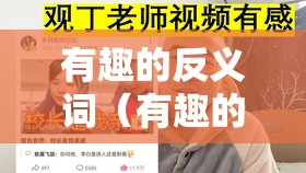 有趣的反义词（有趣的反义词英文）