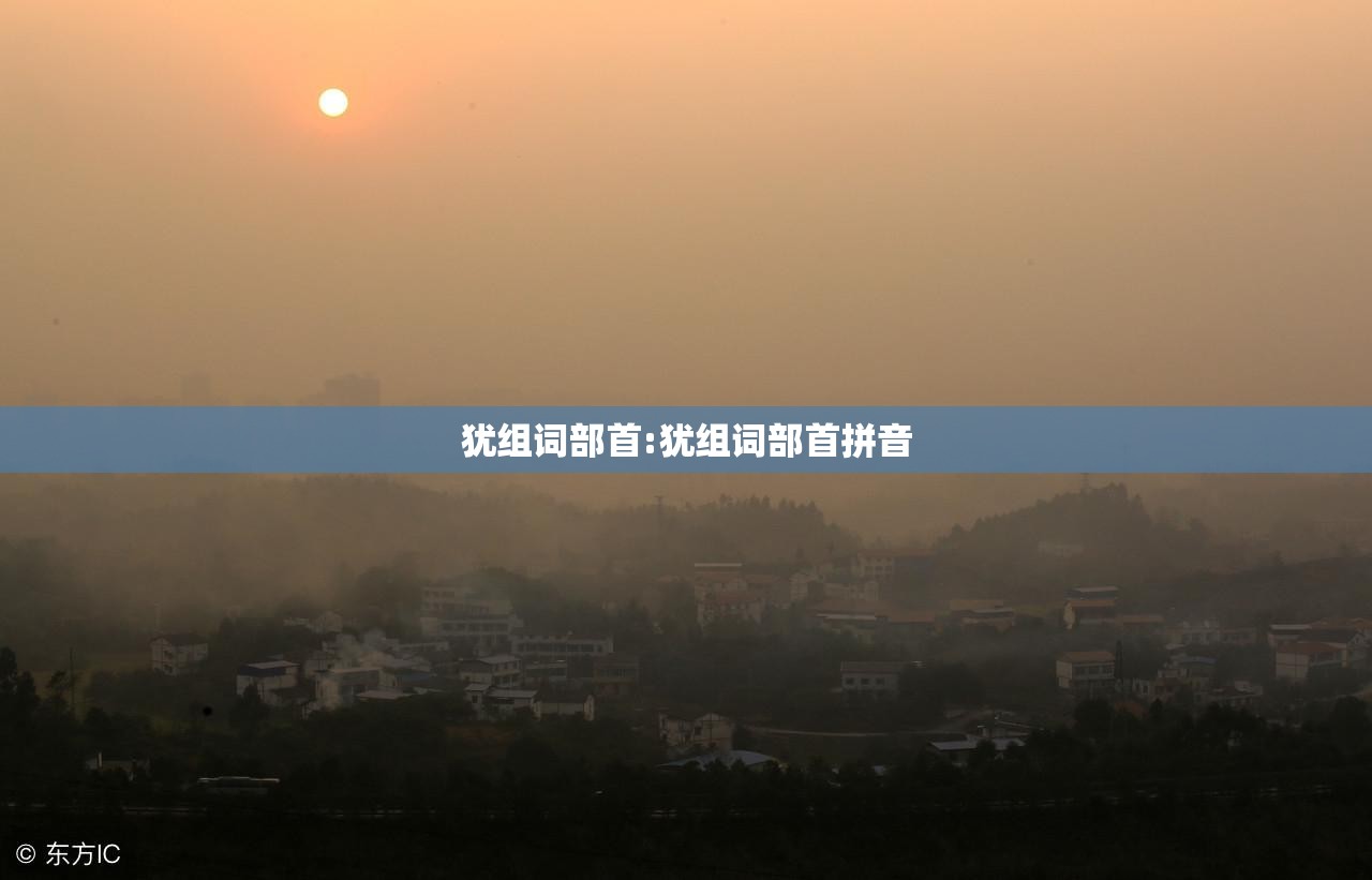 犹组词部首:犹组词部首拼音
