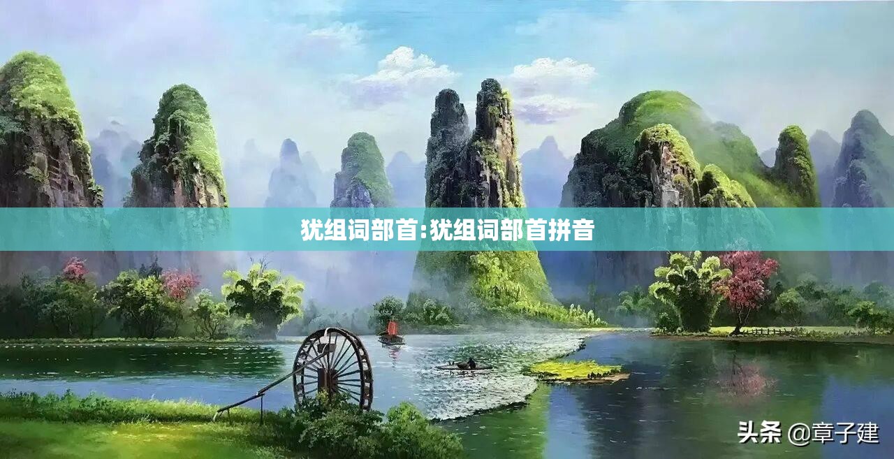 犹组词部首:犹组词部首拼音