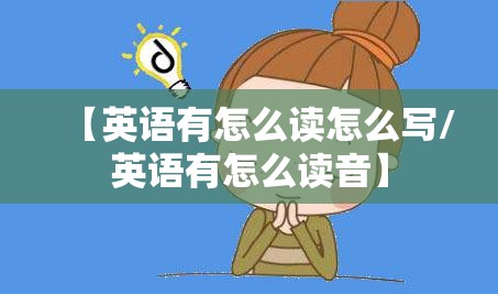 【英语有怎么读怎么写/英语有怎么读音】